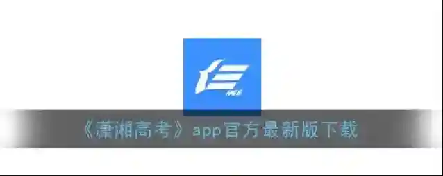 《潇湘高考》app官方最新版下载
