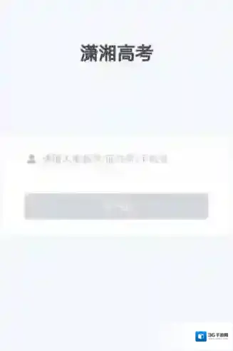 潇湘高考高考