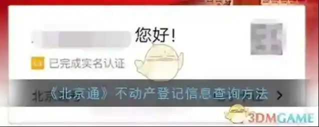 《北京通》不动产登记信息查询方法