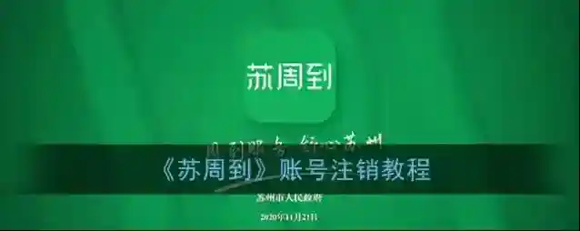 《苏周到》账号注销教程