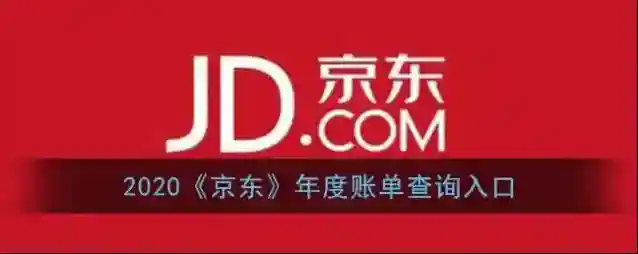 2020《京东》年度账单查询入口