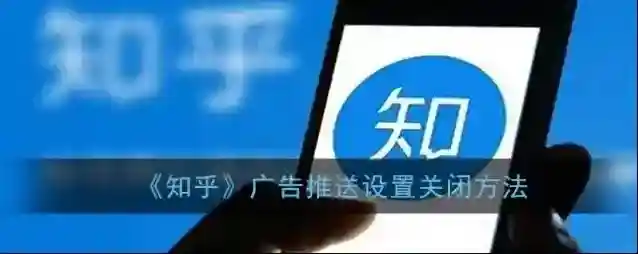 《知乎》广告推送设置关闭方法