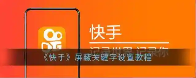 《快手》屏蔽关键字设置教程