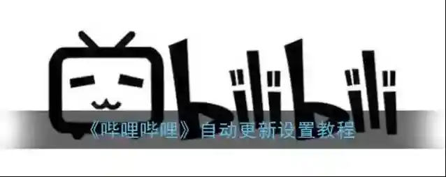 《哔哩哔哩》自动更新设置教程