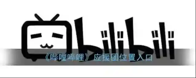 《哔哩哔哩》应援团位置入口