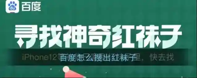 《百度》搜出红袜子攻略