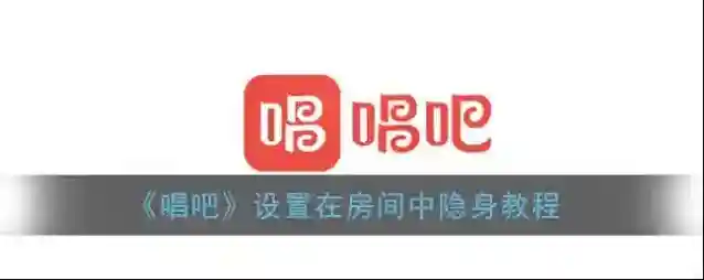 《唱吧》设置在房间中隐身教程