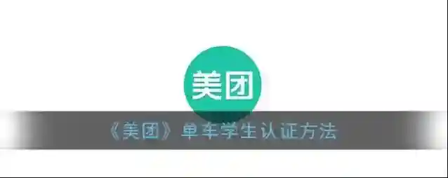 《美团》单车学生认证方法