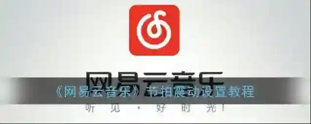 《网易云音乐》节拍震动设置教程
