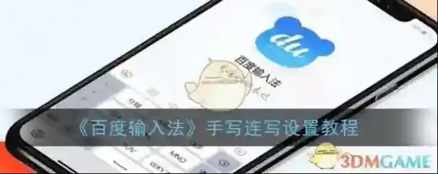 《百度输入法》手写连写设置教程