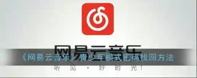 《网易云音乐》青少年模式密码找回方法