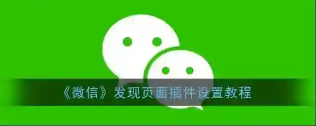 微信点击