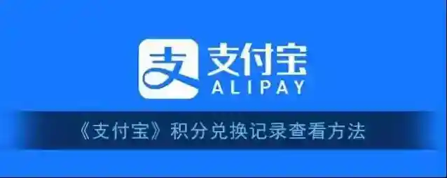支付宝查看
