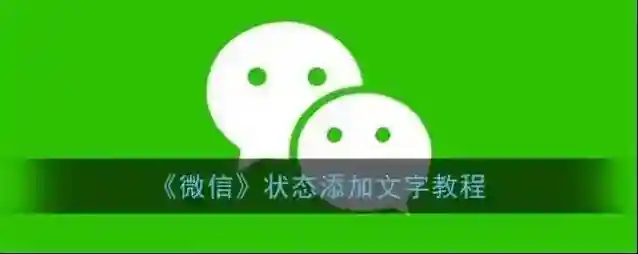 微信状态