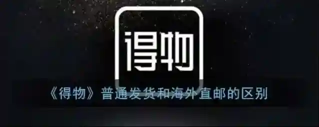 《得物》普通发货和海外直邮的区别