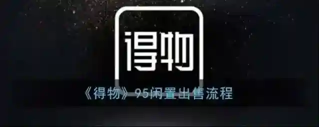得物出售