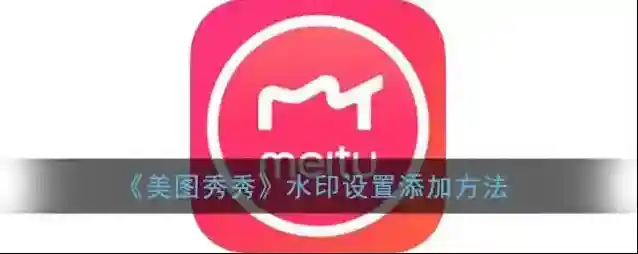 美图秀秀水印
