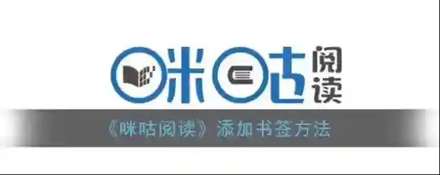 咪咕阅读点击