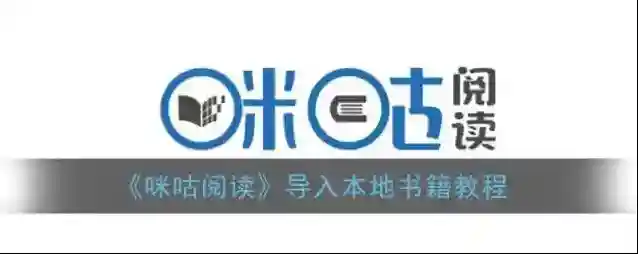 咪咕阅读点击