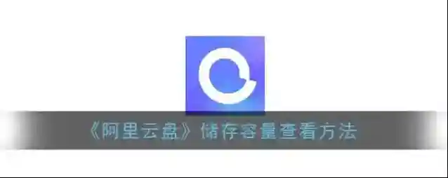 《阿里云盘》储存容量查看方法