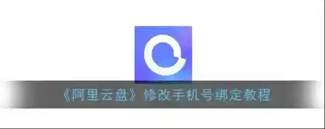 《阿里云盘》修改手机号绑定教程