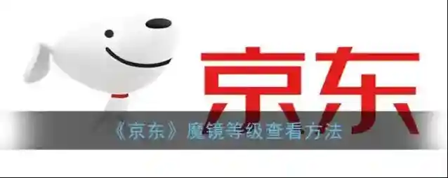 《京东》魔镜等级查看方法