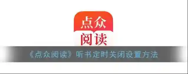 点众阅读点击
