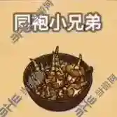 黑暗料理王同袍小兄弟皇冠配方图鉴攻略 同袍小兄弟菜谱