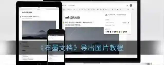 石墨文档图片
