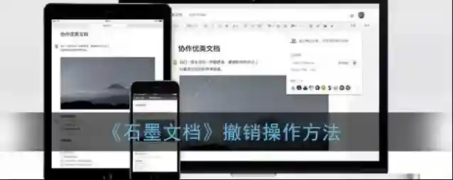 石墨文档撤销