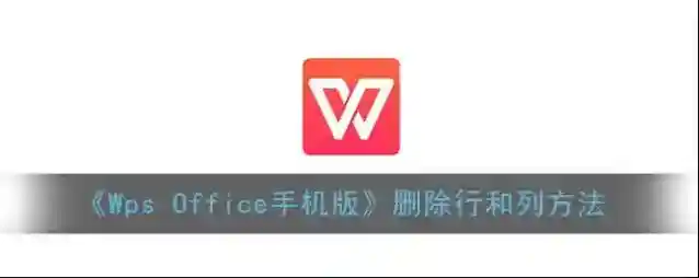 WPS Office删除