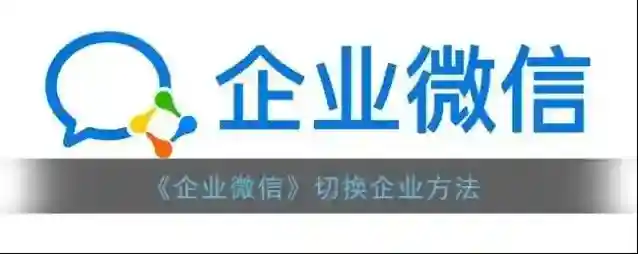 企业微信切换