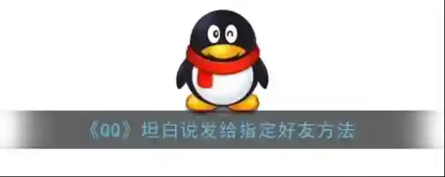 QQ好友