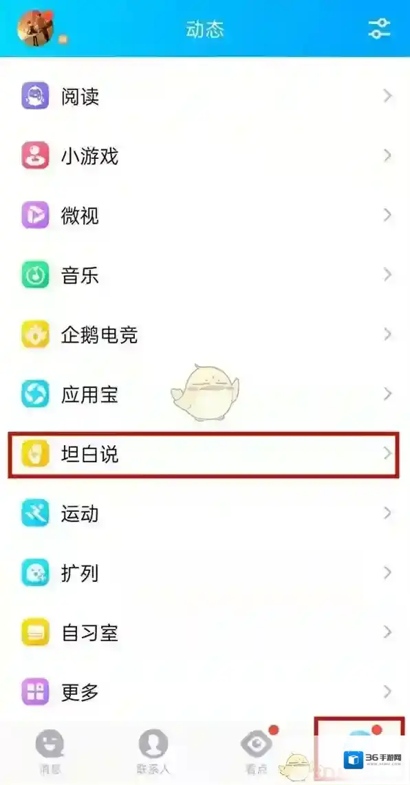 QQ坦白说