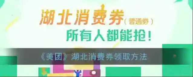 美团消费券