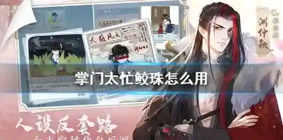 掌门太忙鲛珠怎么用 掌门太忙鲛珠是用来干啥的