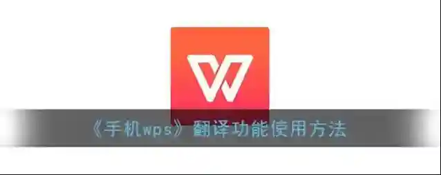 WPS Office打开手机