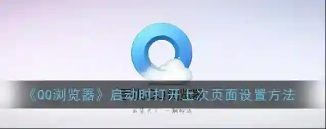 QQ浏览器启动时