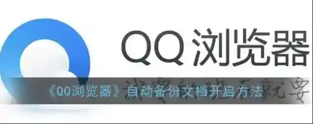 QQ浏览器点击