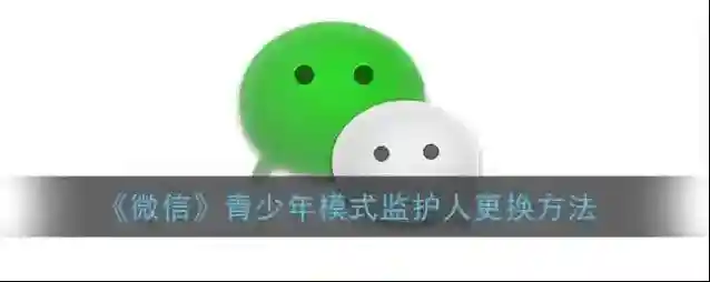 微信监护人