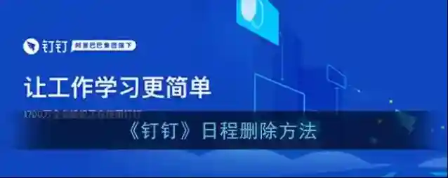 《钉钉》日程删除方法