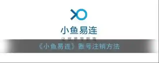 《小鱼易连》账号注销方法