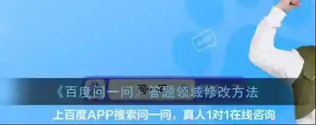 《百度问一问》答题领域修改方法