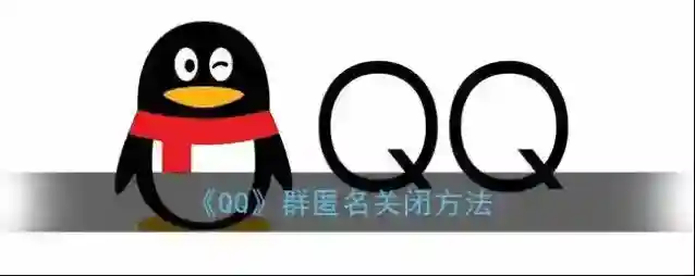 QQ关闭