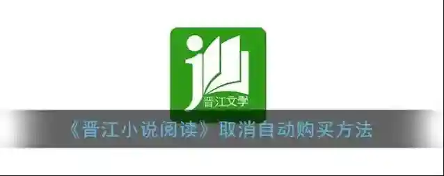 晋江小说阅读续订