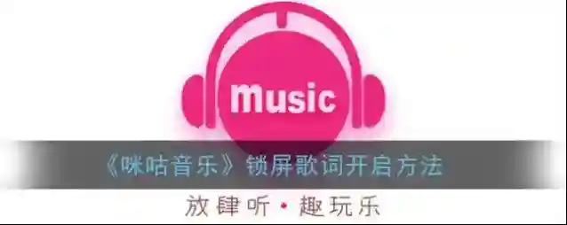 咪咕音乐我们在