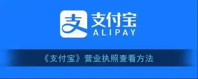 支付宝营业执照