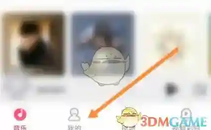咪咕音乐好友