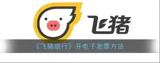 飞猪旅行点击
