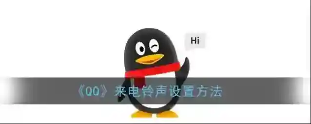 QQ来电